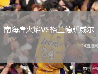 南海岸火焰VS格蘭德斯威爾