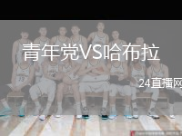 青年黨VS哈布拉