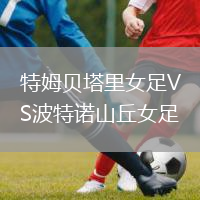特姆貝塔里女足VS波特諾山丘女足