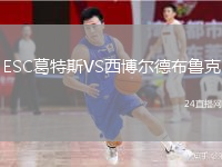ESC葛特斯VS西博爾德布魯克