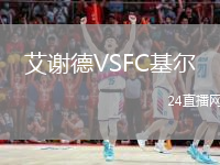 艾謝德VSFC基爾