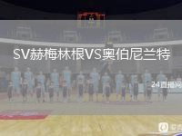 SV赫梅林根VS奧伯尼蘭特