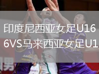 印度尼西亞女足U16VS馬來西亞女足U16