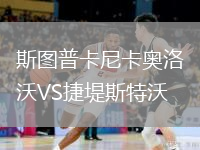斯圖普卡尼卡奧洛沃VS捷堤斯特沃
