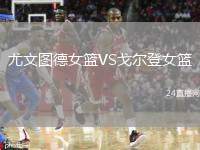 尤文圖德女籃VS戈爾登女籃