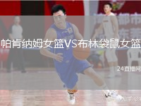 帕肯納姆女籃VS布林袋鼠女籃