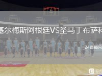 基爾梅斯阿根廷VS圣馬丁布薩科