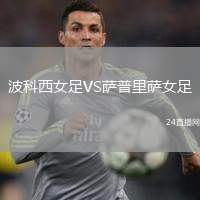 波科西女足VS薩普里薩女足