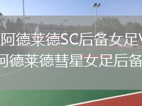 西阿德萊德SC后備女足VS阿德萊德彗星女足后備