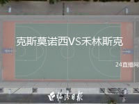 克斯莫諾西VS禾林斯克
