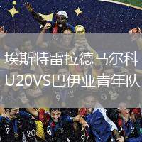 埃斯特雷拉德馬爾科U20VS巴伊亞青年隊(duì)