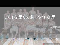 UCT女足VS城市少年女足