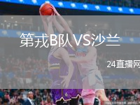 第戎B隊VS沙蘭