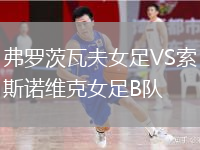 弗羅茨瓦夫女足VS索斯諾維克女足B隊