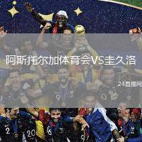 阿斯托爾加體育會(huì)VS圭久洛