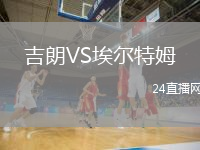 吉朗VS埃爾特姆