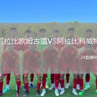 阿拉比歐姆古溫VS阿拉比科威特