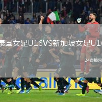 泰國女足U16VS新加坡女足U16