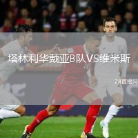 塔林利華戴亞B隊(duì)VS維米斯