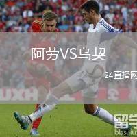 阿勞VS烏契