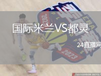 國際米蘭VS都靈