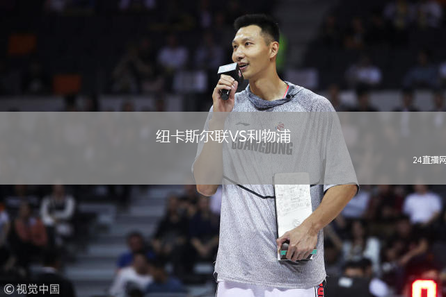 紐卡斯?fàn)柭?lián)VS利物浦