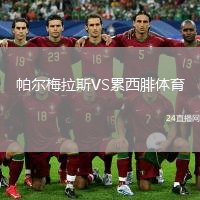 帕爾梅拉斯VS累西腓體育