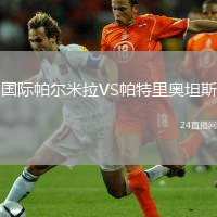 國際帕爾米拉VS帕特里奧坦斯