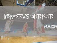 路薩爾VS阿爾科爾
