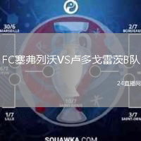 FC塞弗列沃VS盧多戈雷茨B隊(duì)