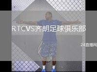 RTCVS齊朗足球俱樂部