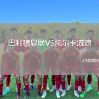 巴利穆恩聯(lián)VS托爾卡流浪