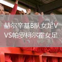 赫爾辛基B隊(duì)女足VS帕羅柯爾霍女足