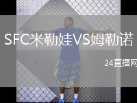 SFC米勒娃VS姆勒諾