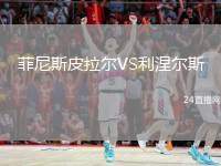 菲尼斯皮拉爾VS利涅爾斯