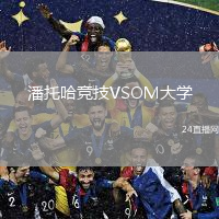 潘托哈競技VSOM大學