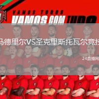 馬德里爾VS圣克里斯托瓦爾競技