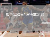 敦伯霍登VS波特莫爾聯(lián)