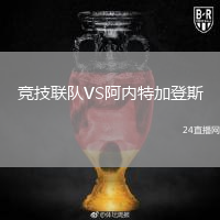 競技聯(lián)隊VS阿內(nèi)特加登斯