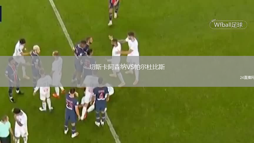 切斯卡阿森納VS帕爾杜比斯