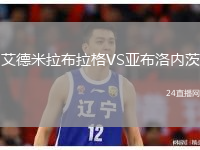 艾德米拉布拉格VS亞布洛內(nèi)茨