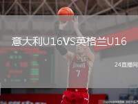 意大利U16VS英格蘭U16