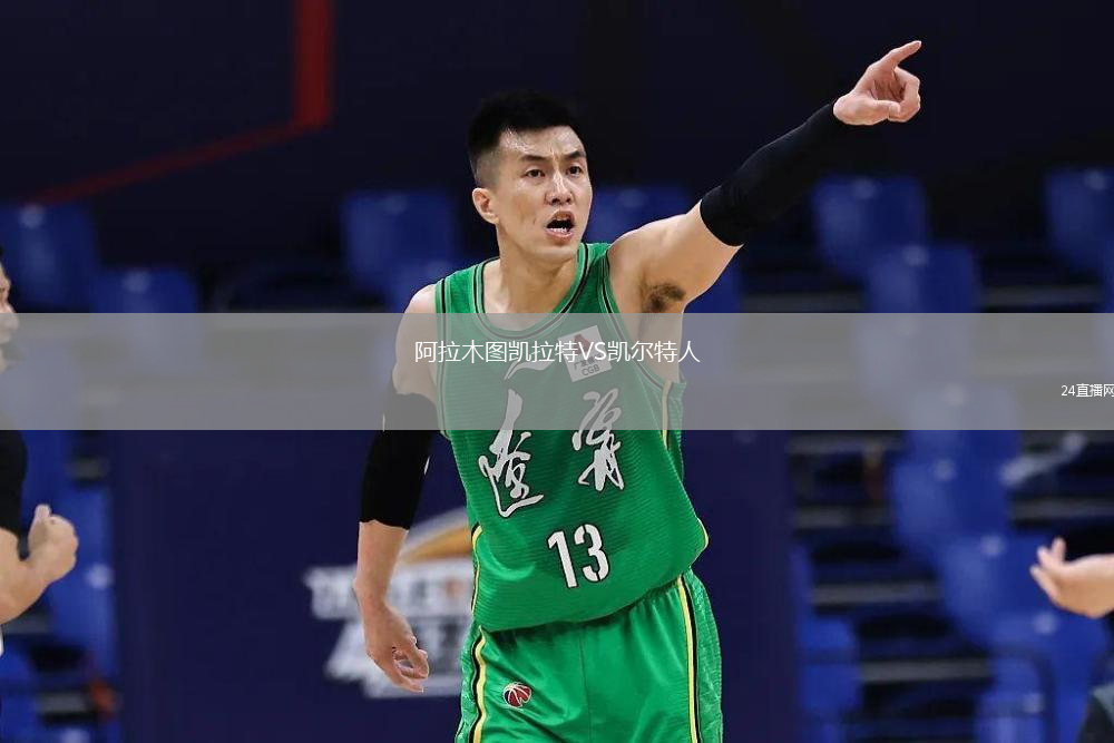 阿拉木圖凱拉特VS凱爾特人