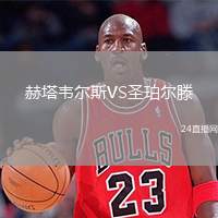 赫塔韋爾斯VS圣珀爾滕