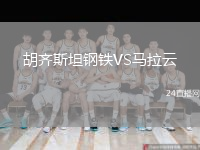 胡齊斯坦鋼鐵VS馬拉云