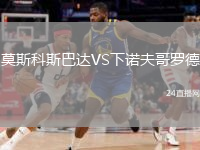 莫斯科斯巴達(dá)VS下諾夫哥羅德