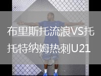 布里斯托流浪VS托特納姆熱刺U21