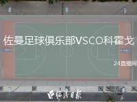 佐曼足球俱樂部VSCO科霍戈