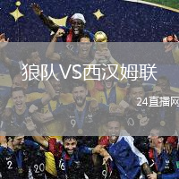 狼隊(duì)VS西漢姆聯(lián)