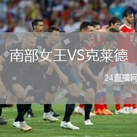 南部女王VS克萊德